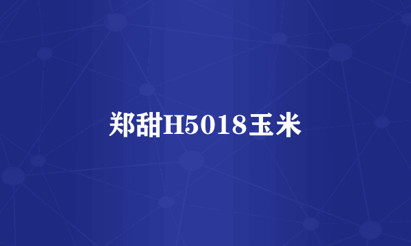 郑甜H5018玉米