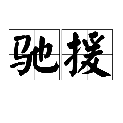 驰援（汉语词汇）