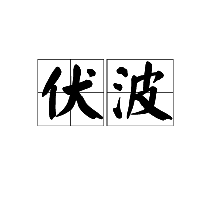 伏波（汉代将军名号）