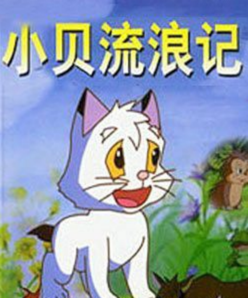 小贝流浪记（孙幼军创作的童话）