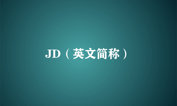 JD（英文简称）