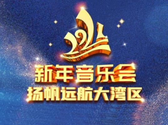 2021新年音乐会——扬帆远航大湾区