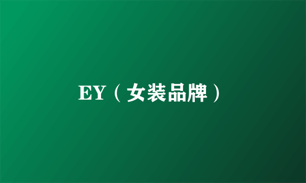 EY（女装品牌）