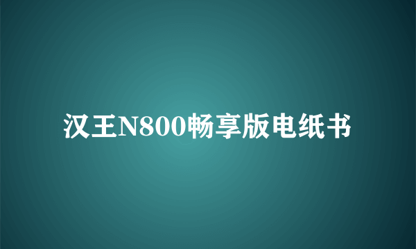 汉王N800畅享版电纸书