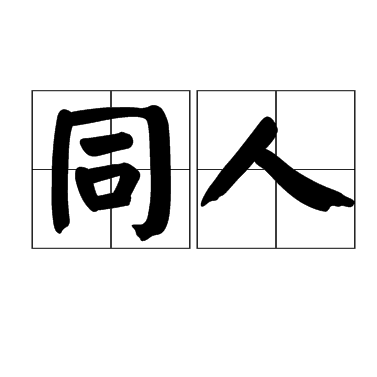 同人（汉语词语）