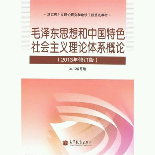 毛泽东思想和中国特色社会主义理论体系概论（2013年高等教育出版社出版的图书）