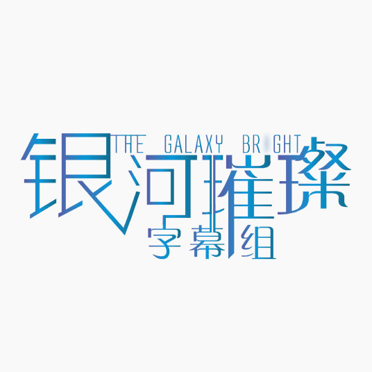 TGB字幕组