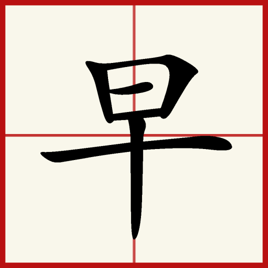 早（汉语汉字）