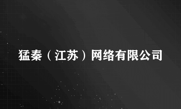 猛秦（江苏）网络有限公司