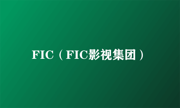 FIC（FIC影视集团）