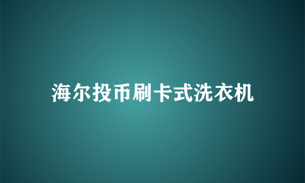 海尔投币刷卡式洗衣机