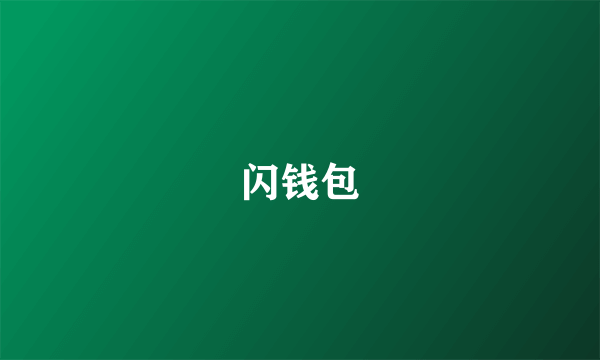 闪钱包