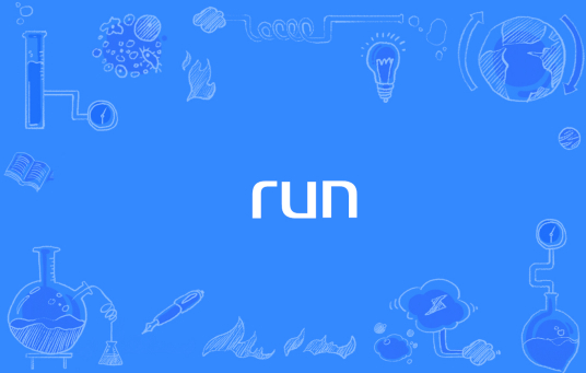 run（网络流行词）