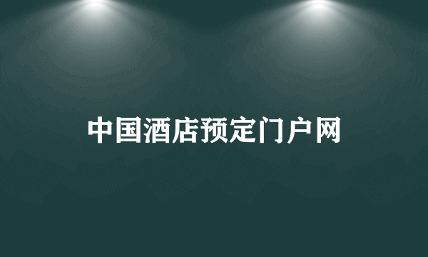 中国酒店预定门户网