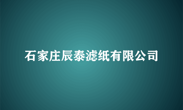 石家庄辰泰滤纸有限公司