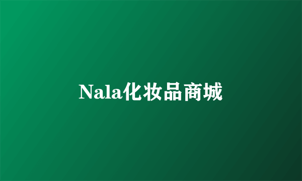 Nala化妆品商城