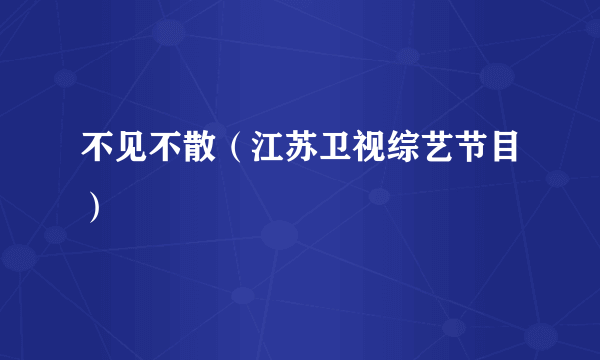 不见不散（江苏卫视综艺节目）