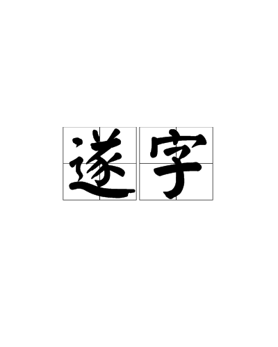 遂字