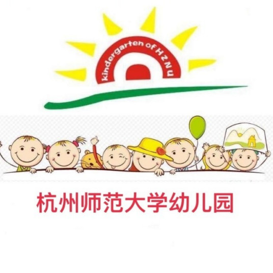 杭州师范大学幼儿园