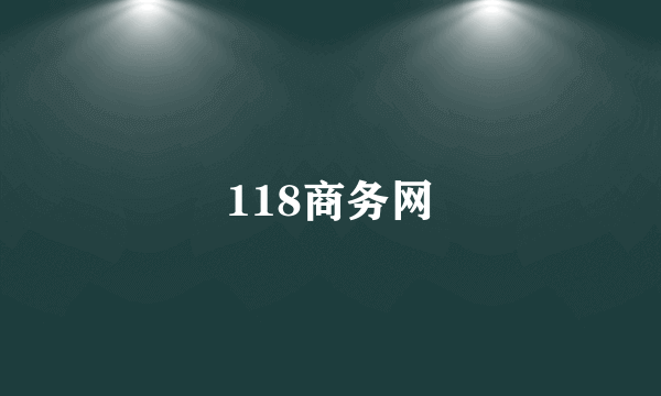 118商务网