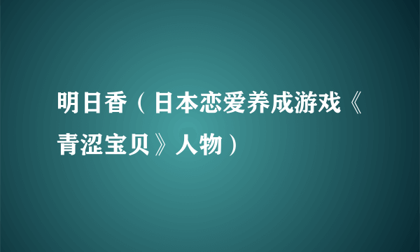 明日香（日本恋爱养成游戏《青涩宝贝》人物）