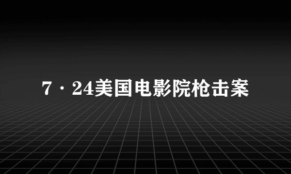 7·24美国电影院枪击案