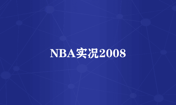 NBA实况2008