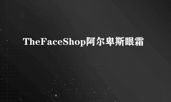 TheFaceShop阿尔卑斯眼霜