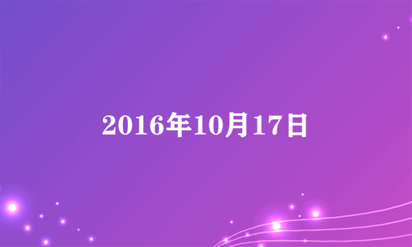 2016年10月17日