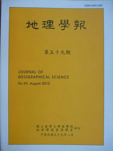 地理学报（台湾大学地理环境资源学系主办期刊）