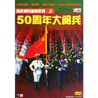 50周年大阅兵(DVD)