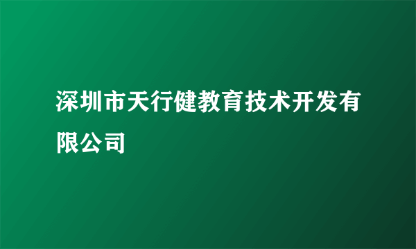 深圳市天行健教育技术开发有限公司