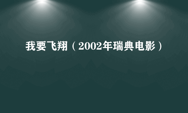 我要飞翔（2002年瑞典电影）