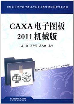 CAXA电子图板2011