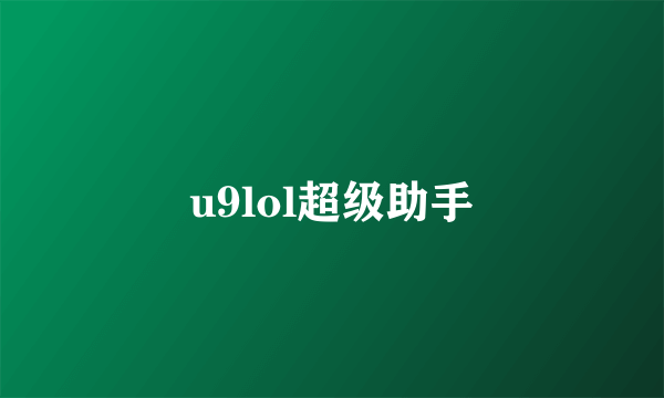 u9lol超级助手