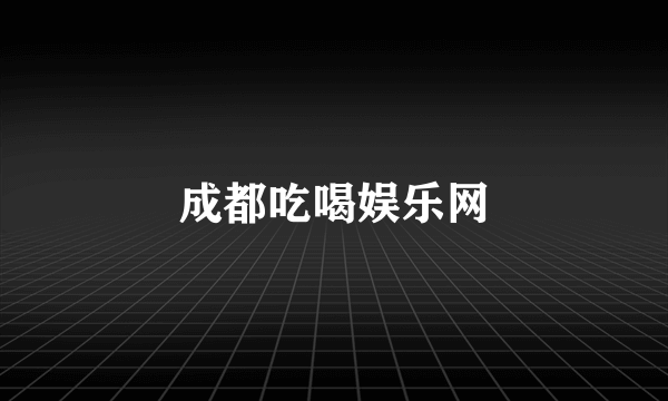 成都吃喝娱乐网