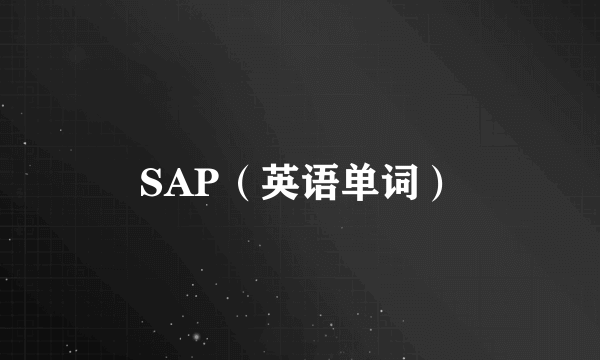 SAP（英语单词）