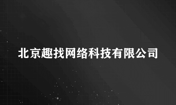 北京趣找网络科技有限公司