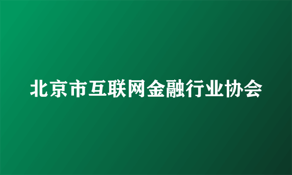 北京市互联网金融行业协会