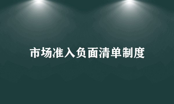 市场准入负面清单制度