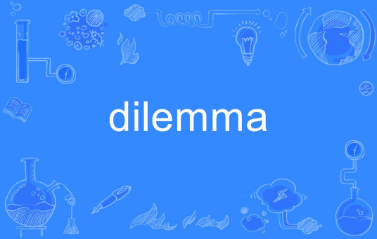 Dilemma（英语单词）