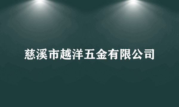 慈溪市越洋五金有限公司