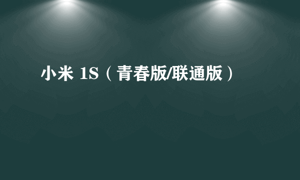 小米 1S（青春版/联通版）