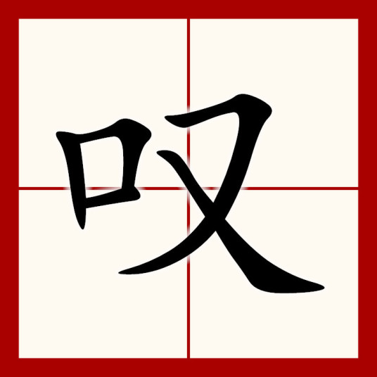 叹（汉语汉字）