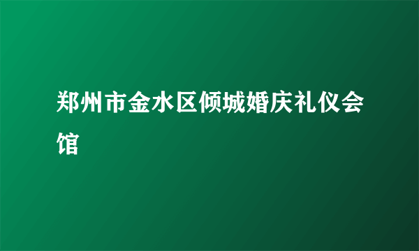 郑州市金水区倾城婚庆礼仪会馆