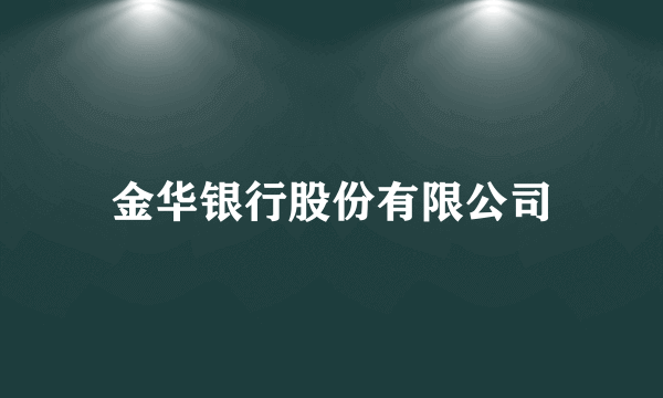 金华银行股份有限公司