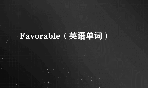 Favorable（英语单词）