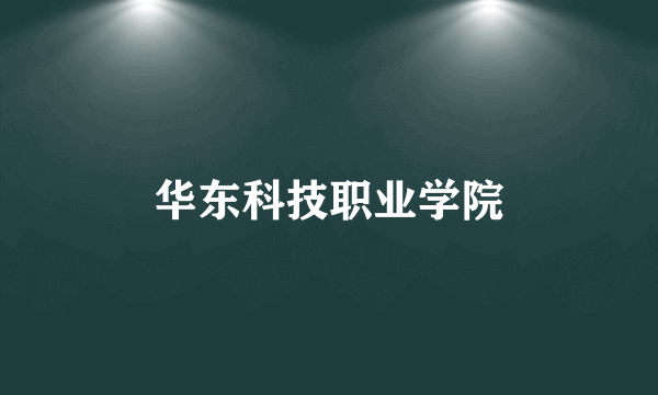 华东科技职业学院