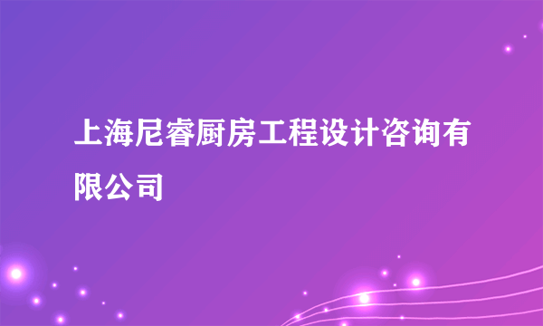 上海尼睿厨房工程设计咨询有限公司