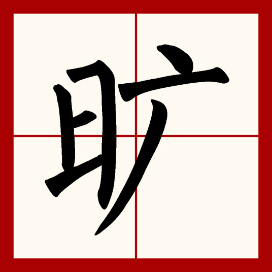 旷（汉语汉字）